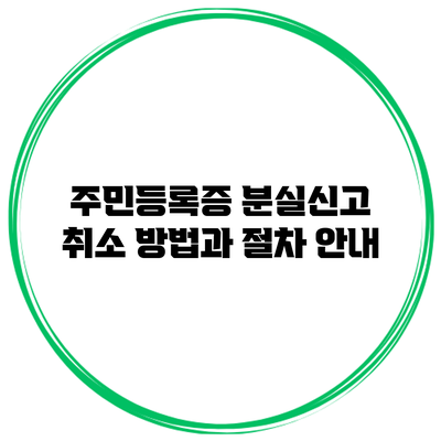 주민등록증 분실신고 취소 방법과 절차 안내
