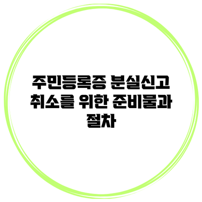 주민등록증 분실신고 취소를 위한 준비물과 절차