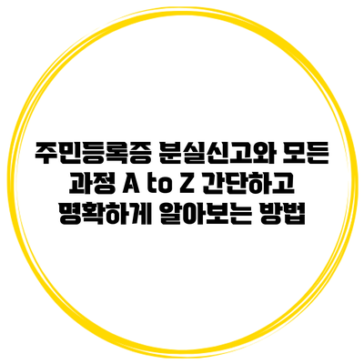 주민등록증 분실신고와 모든 과정 A to Z: 간단하고 명확하게 알아보는 방법