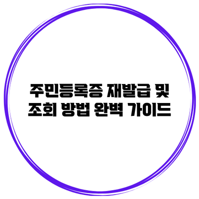 주민등록증 재발급 및 조회 방법 완벽 가이드