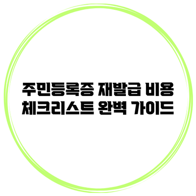 주민등록증 재발급 비용 체크리스트 완벽 가이드