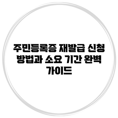 주민등록증 재발급 신청 방법과 소요 기간 완벽 가이드