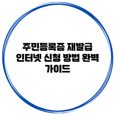 주민등록증 재발급 인터넷 신청 방법 완벽 가이드