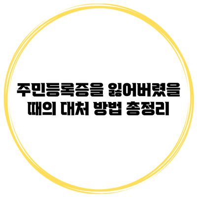 주민등록증을 잃어버렸을 때의 대처 방법 총정리