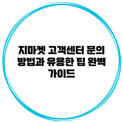 지마켓 고객센터 문의 방법과 유용한 팁 완벽 가이드