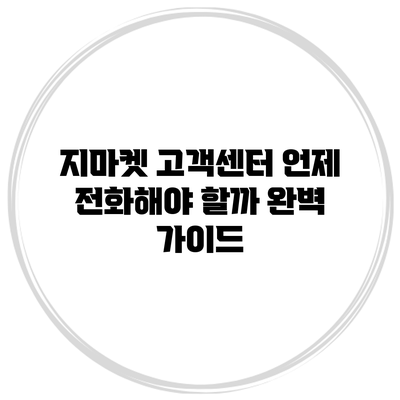 지마켓 고객센터: 언제 전화해야 할까? 완벽 가이드
