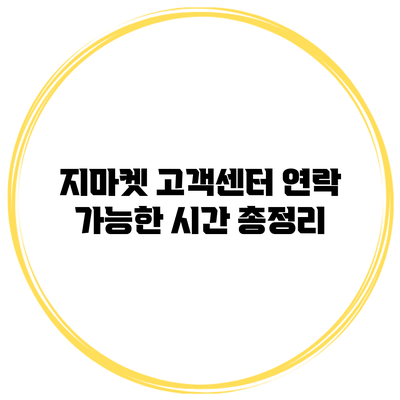 지마켓 고객센터 연락 가능한 시간 총정리