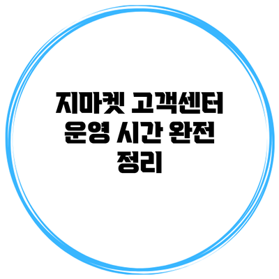 지마켓 고객센터 운영 시간 완전 정리