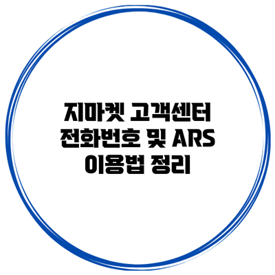 지마켓 고객센터 전화번호 및 ARS 이용법 정리