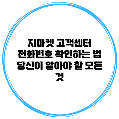 지마켓 고객센터 전화번호 확인하는 법: 당신이 알아야 할 모든 것