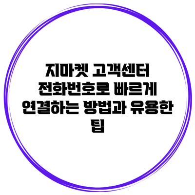 지마켓 고객센터 전화번호로 빠르게 연결하는 방법과 유용한 팁