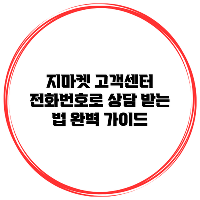 지마켓 고객센터 전화번호로 상담 받는 법 완벽 가이드
