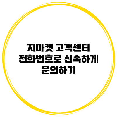 지마켓 고객센터 전화번호로 신속하게 문의하기