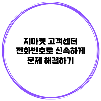 지마켓 고객센터 전화번호로 신속하게 문제 해결하기
