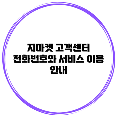 지마켓 고객센터 전화번호와 서비스 이용 안내