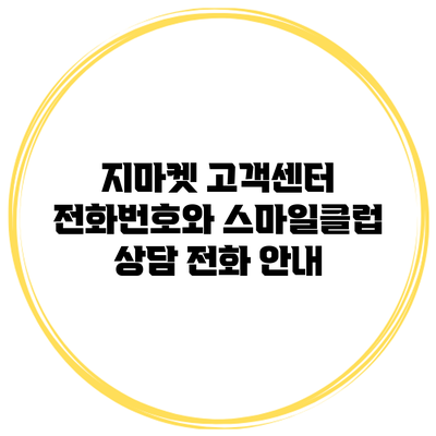 지마켓 고객센터 전화번호와 스마일클럽 상담 전화 안내
