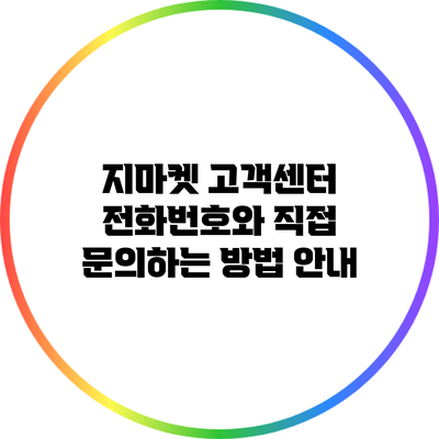 지마켓 고객센터 전화번호와 직접 문의하는 방법 안내