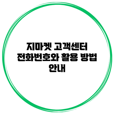 지마켓 고객센터 전화번호와 활용 방법 안내