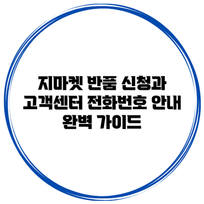 지마켓 반품 신청과 고객센터 전화번호 안내 완벽 가이드