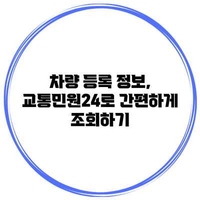 차량 등록 정보, 교통민원24로 간편하게 조회하기