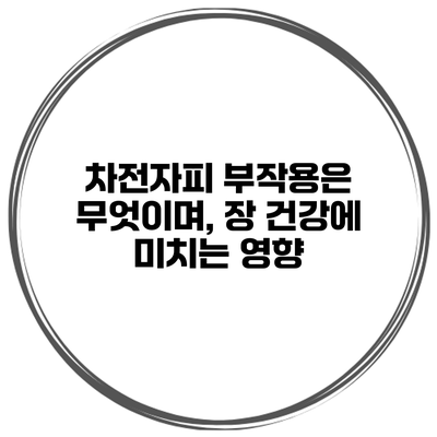 차전자피 부작용은 무엇이며, 장 건강에 미치는 영향