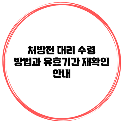 처방전 대리 수령 방법과 유효기간 재확인 안내