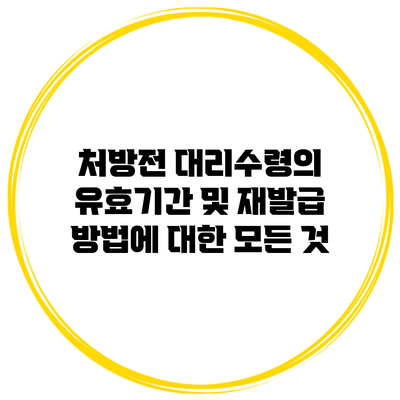 처방전 대리수령의 유효기간 및 재발급 방법에 대한 모든 것
