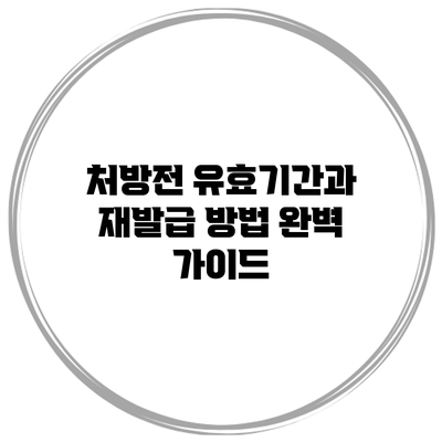 처방전 유효기간과 재발급 방법 완벽 가이드