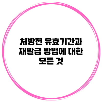 처방전 유효기간과 재발급 방법에 대한 모든 것