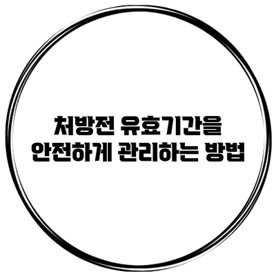 처방전 유효기간을 안전하게 관리하는 방법