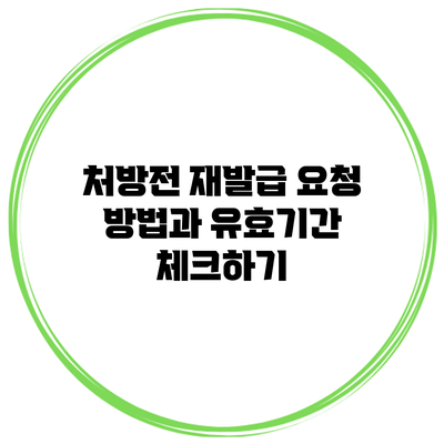 처방전 재발급 요청 방법과 유효기간 체크하기