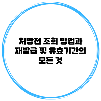 처방전 조회 방법과 재발급 및 유효기간의 모든 것