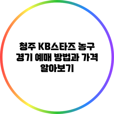 청주 KB스타즈 농구 경기 예매 방법과 가격 알아보기