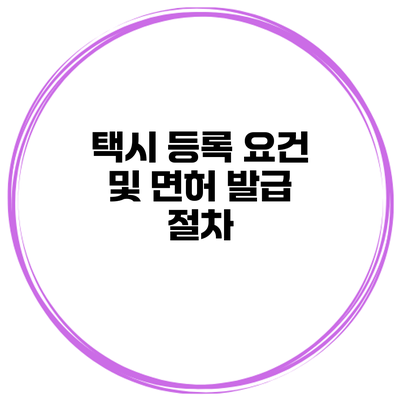 택시 등록 요건 및 면허 발급 절차