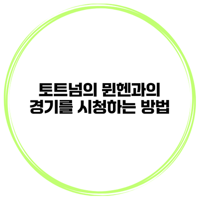 토트넘의 뮌헨과의 경기를 시청하는 방법