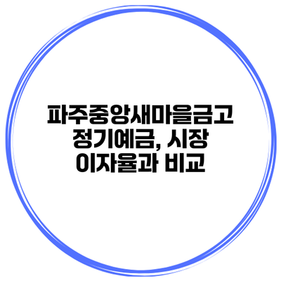 파주중앙새마을금고 정기예금, 시장 이자율과 비교
