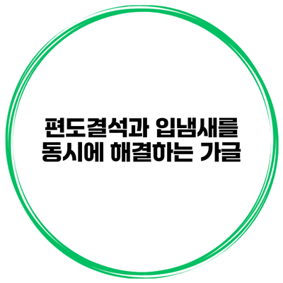 편도결석과 입냄새를 동시에 해결하는 가글
