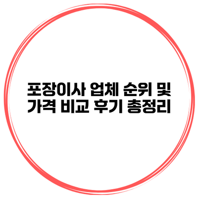 포장이사 업체 순위 및 가격 비교 후기 총정리