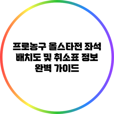 프로농구 올스타전 좌석 배치도 및 취소표 정보 완벽 가이드