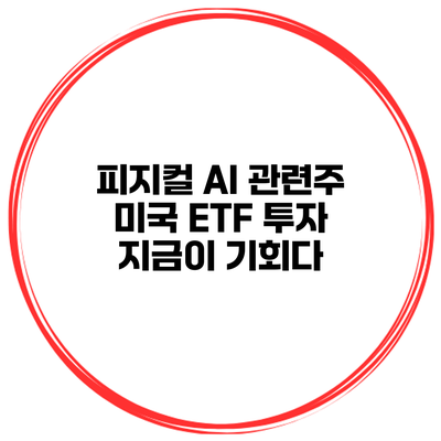 피지컬 AI 관련주 미국 ETF 투자 지금이 기회다