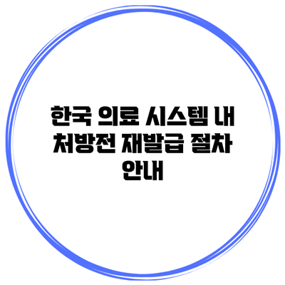 한국 의료 시스템 내 처방전 재발급 절차 안내