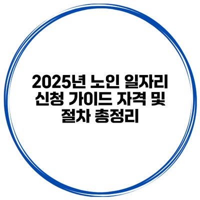 2025년 노인 일자리 신청 가이드 자격 및 절차 총정리