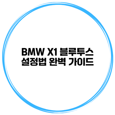 BMW X1 블루투스 설정법 완벽 가이드