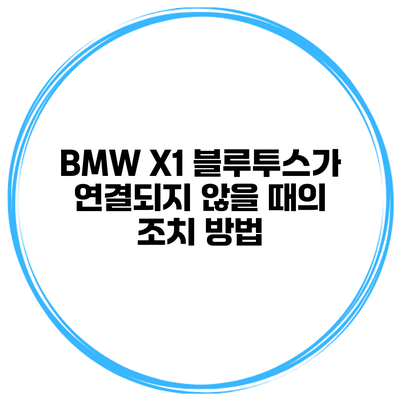 BMW X1 블루투스가 연결되지 않을 때의 조치 방법