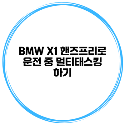 BMW X1 핸즈프리로 운전 중 멀티태스킹 하기