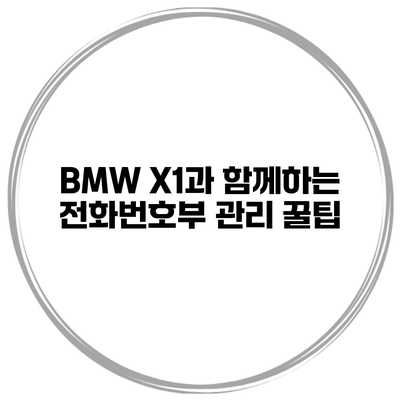 BMW X1과 함께하는 전화번호부 관리 꿀팁