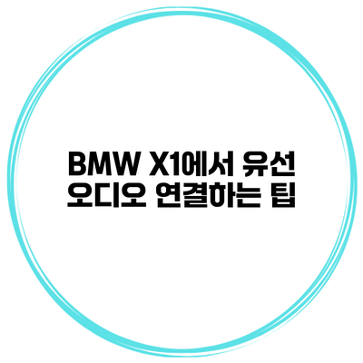 BMW X1에서 유선 오디오 연결하는 팁