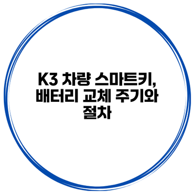 K3 차량 스마트키, 배터리 교체 주기와 절차