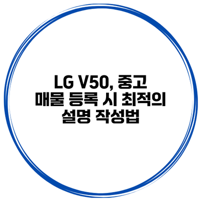 LG V50, 중고 매물 등록 시 최적의 설명 작성법