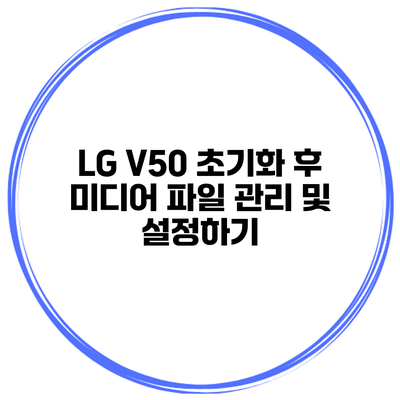 LG V50 초기화 후 미디어 파일 관리 및 설정하기